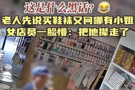 老人进女袜店欲嫖娼，被老板娘怒骂，网友：老人也有需求图片