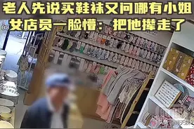 老人进女袜店欲嫖娼，被老板娘怒骂，网友：老人也有需求图片