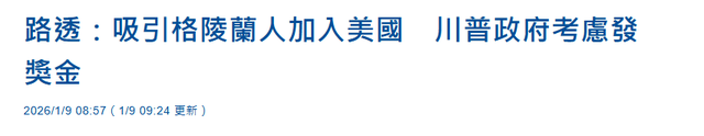 7国派兵格陵兰岛，英国派1人，特朗普一句话拆台	，让欧洲成了笑话