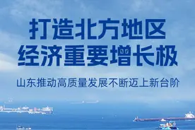 经济大省挑大梁｜打造北方地区经济重要增长极——山东推动高质量发展不断迈上新台阶图片