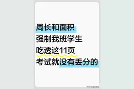 三下数学周长和面积原来这么简单🔥可以直接抄我的✅图片