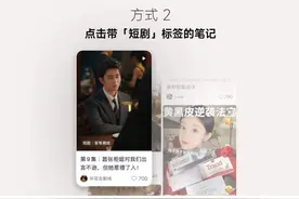 小红书上线短剧，关键还是免费的，抖音瑟瑟发抖图片