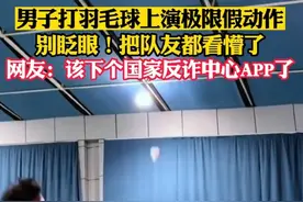 近日 江苏。男子打羽毛球上演极限假动作 别眨眼！把队友都看懵了 网友：该下个国家反诈中心APP了#羽毛球 #杀球图片