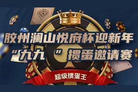 澜山悦府杯迎新年“九九 ”掼蛋邀请赛报名火热开启！赢千元大奖！图片