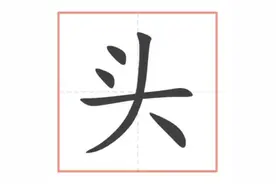一年级的汉字讲解--“头”图片