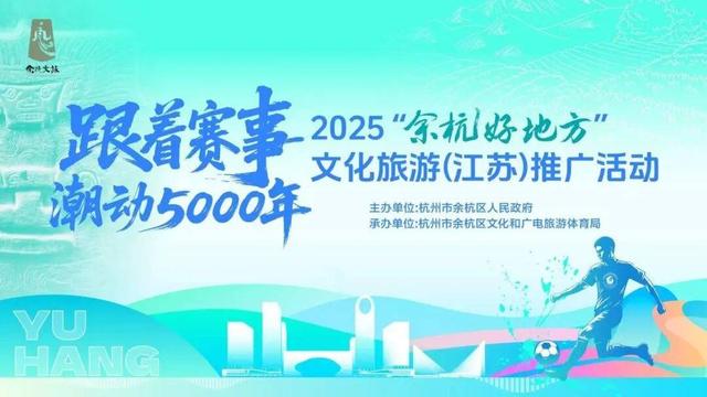 从径山茶宴到科技体验，余杭向南京发出的文旅邀请