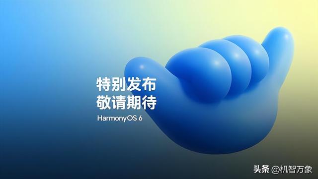 定档10月22日发布，HarmonyOS 6来了！华为官宣系统五大升级