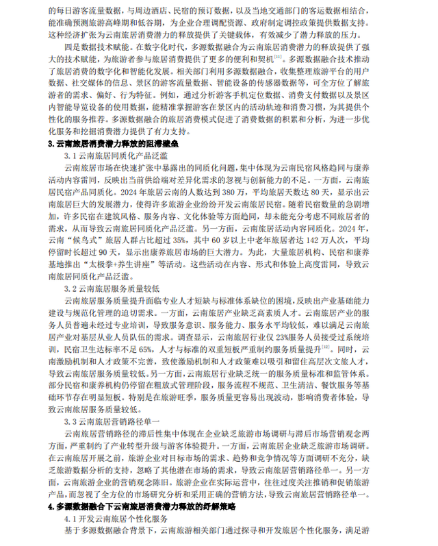 睢毅、周洁：多源数据融合背景下，云南探寻和开发旅居个性化服务