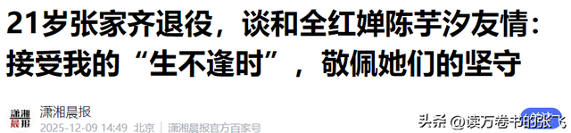 官宣退役不到1月	，张家齐接受采访，句句不提却字字都提全红婵
