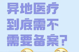 广东省内异地医疗到底需不需要备案？图片