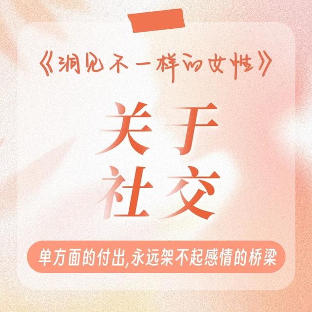 《洞见不一样的女性》：为什么女人一旦开窍，性格就变了