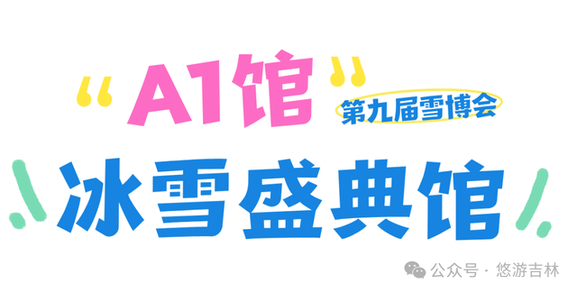 定档！第九届吉林雪博会超燃来袭！