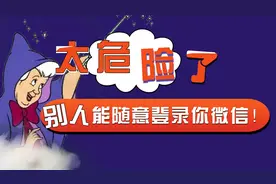 太危险了！别人能随意登录你微信？原来是这个痕迹没删除。图片