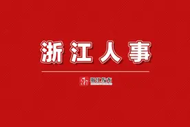 浙江省省管干部任前公示通告图片