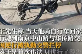 越闹越大！骑自行车被交警罚款50元，交警称：你没有上牌就要罚款图片