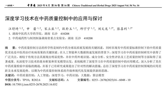 深度学习技术在中药质量控制中的应用与探讨