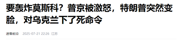 普京下了死命令，不管特朗普再发任何制裁威胁，都已经无济于事？