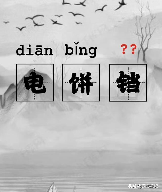 电饼铛不读 diàn bǐnɡ dànɡ，大部分人都读错了，铛有什么意思？