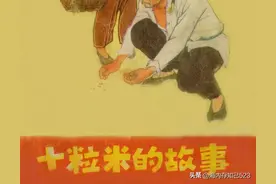 彩版连环画《十粒米的故事》人民美术出版社图片