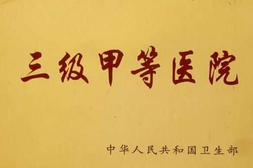 “三甲医院”什么意思?三甲是哪三甲?成为三甲医院的标准是什么！