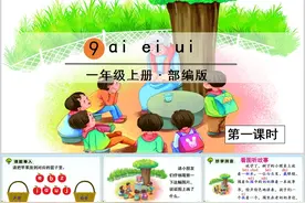 一年级语文上册：第三单元精选PPT课件分享下载图片