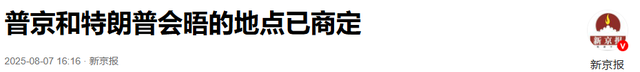 美俄会晤避开中国，特朗普打定主意不再访华，普京的妥协很有意思