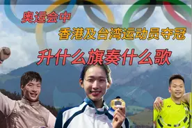 香港及台湾运动员在奥运会中夺冠，颁奖仪式上升什么旗奏什么歌?图片
