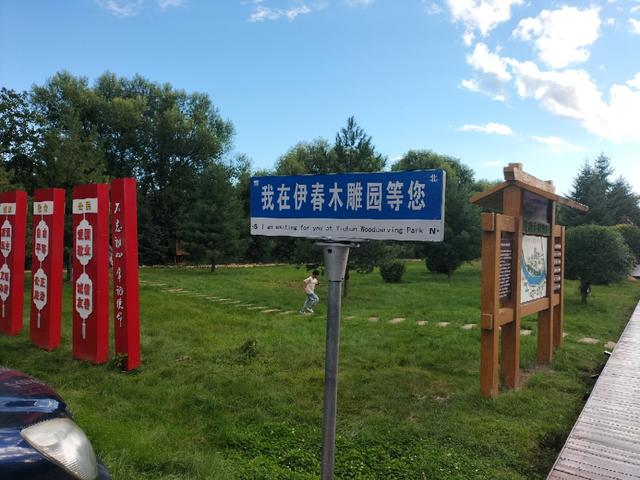 贾永学战友随团旅游，经过伊春林都木雕园，与张永学短聚游园！