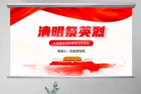 清明节祭英烈ppt课件图片