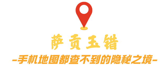 翻越“浪浪山”后，在西藏发现了地图上未标注的……