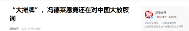 时机已到，该收拾冯德莱恩了！中国一道禁令封锁，必须杀鸡儆猴