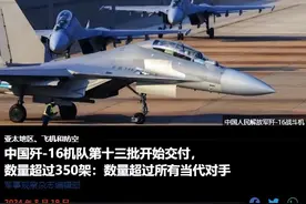 美媒：歼-16总数超350架创世界纪录，成全球数量最多的重型战斗机图片