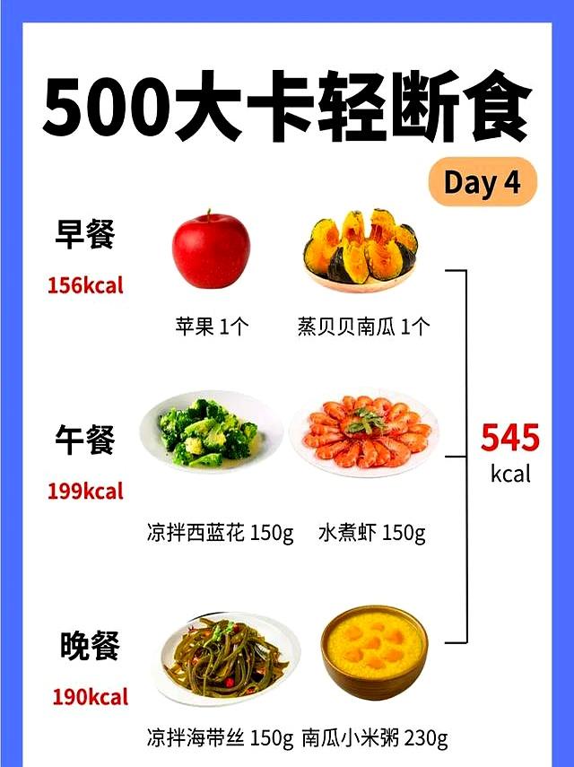 掉称4.5斤的方法：500大卡轻断食食谱，可以直接跟