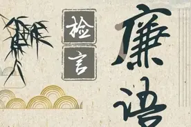 检言廉语｜廉洁小故事：唐代名相狄仁杰图片