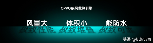 OPPO发布疾风散热引擎，打造史上最强手机风冷散热体验