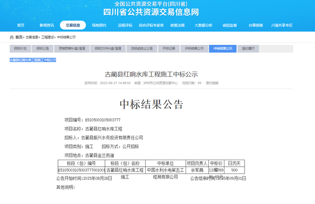 四川泸州：1.2亿元！古蔺县红响水库工程