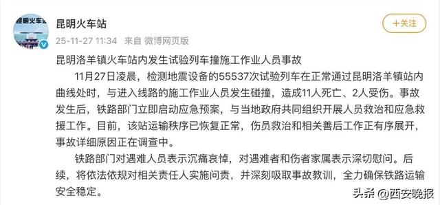 致11死2伤！昆明发生试验列车撞人事故