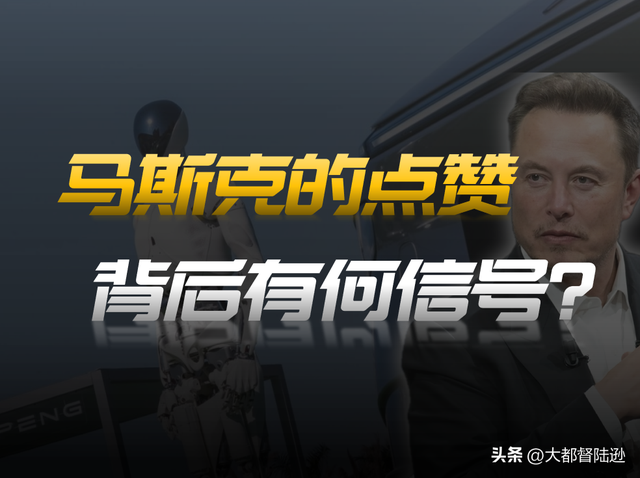 马斯克为何点赞小鹏机器人？到底是真心认可，还是感受到了压力？