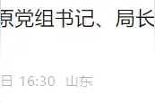 泰山区民政局原党组书记、局长杨卫兵，接受审查调查图片