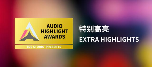AHA 音频高亮榜 2025 | Audio Highlight Awards 2025