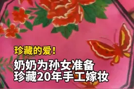 珍藏的爱！奶奶去世前为孙女准备珍藏20年手工嫁妆图片