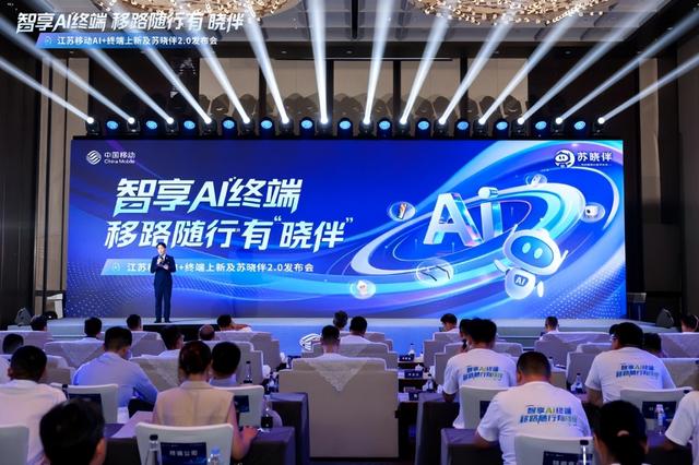 江苏移动举办新品发布会，推出多款“AI+”终端产品