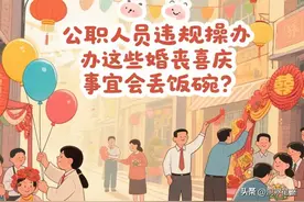 子女婚宴收礼也算违纪？公职人员办酒红线在哪图片