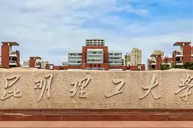 世界一流学科揭晓：云南4所高校入围，云大险胜昆工，西林上榜图片