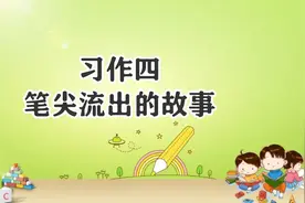 六年级语文上，第四单元习作《笔尖流出的故事》优秀作文范文10篇图片