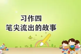 六年级语文上，第四单元习作《笔尖流出的故事》优秀作文范文10篇图片