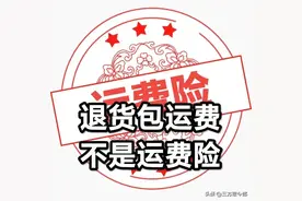 拼多多上的退货包运费就不能叫做运费险图片