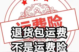 拼多多上的退货包运费就不能叫做运费险图片