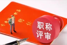 事业单位十级岗位退休前两年评上副高职称，对养老金有影响吗？图片