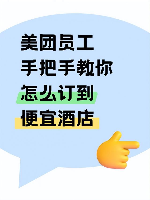 美团酒店优惠券怎么订便宜又省钱？美团酒店预订优惠券怎么领取？美团民宿怎么订便宜技巧请看